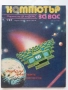 Списания "Компютър за вас" - 1987г. / 1986г, снимка 2