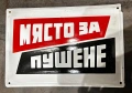 ЕМАЙЛИРАНА ТАБЕЛА ТАБЕЛКА МЯСТО ЗА ПУШЕНЕ, снимка 1