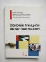 Книга Основни принципи на застраховането - Боян Илиев и др. 2009 г., снимка 1 - Специализирана литература - 31177904