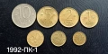 Монети 1992 г. пълен комплект., снимка 1