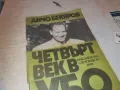 ЧЕТВЪРТ ВЕК В УБО 0910241009, снимка 4