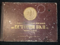 Голям съветски албум за историята на ВКП(б), снимка 1