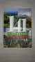 Продавам книга „141 върхове в България“, снимка 1