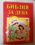 Библия за деца , части 1 , 2 и 3, снимка 4
