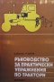 Ръководство за практически упражнения по трактори Ц. Йолов, снимка 1 - Специализирана литература - 31449705