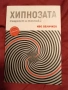 Иво Величков – ХИПНОЗАТА, Густав льо Бон – Психология на тълпите, снимка 1