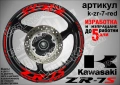 Kawasaki ZR-7S кантове и надписи за джанти, снимка 7