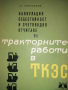 Калкулация, себестойност и счетоводно отчитане на тракторните работи в ТКЗС, снимка 1 - Специализирана литература - 36432043