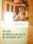  Музей"Освобождението на Плевен 1877"-Пътеводител, снимка 1