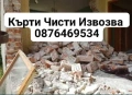 кърти чисти извозва , снимка 5