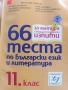 Тестове по български език и литература за ДЗИ , снимка 1