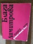 Блага Димитрова - Избрани творби в два тома. Том 1-2, снимка 1 - Българска литература - 29436817