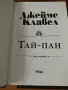 Джеймс Клавел - Тай-Пан 1 и 2 том, снимка 7