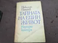 ТАЙНАТА НА ЕДИН ЖИВОТ 2912241924, снимка 1