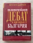 Политическият дебат и преходът в България| Евгений Дайнов, снимка 1