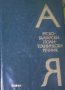 Руско-български политехнически речник, снимка 1 - Чуждоезиково обучение, речници - 29680847