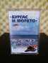 Най - Доброто от Бургас и Морето, снимка 1 - Аудио касети - 31450399