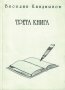 Веселин Киндиянов /Трета книга/, снимка 1 - Художествена литература - 32077214