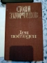 Стоян Загорчинов – избрани произведения в четири тома, снимка 8
