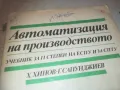 АВТОМАТИЗАЦИЯ НА ПРОИЗВОДСТВОТО 0810241152, снимка 2