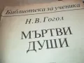 МЪРТВИ ДУШИ 0710241721, снимка 2