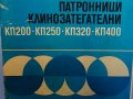 Клинозатегателен патронник КПТ-200, снимка 8