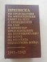 Книга Преписка на председателя на МС на СССР