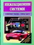 Инжекционни системи. Комплект Първа - втора - трета част: Техническо обслужване, регулировка , снимка 1