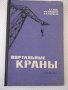 Книга "Портальные краны-А.Ланг/И.Мазовер/Ф.Майзель"-284 стр., снимка 1