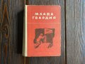 ✅Книга  А. Фадеев «Млада гвардия»