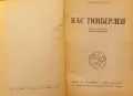 Книга,,Кас Тимберленд,, 1946г., снимка 1