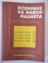 Книга "Кодиране на информацията - Ст. Додунеков" - 140 стр., снимка 1