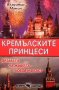 Кремълските принцеси Владимир Мамин, снимка 1 - Художествена литература - 30915167