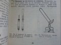 Направи си сам практическа Химия - К.Пацова,Т.Гюмюшева - 1981г., снимка 5