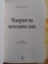 Три книги за женската сила - Лариса Ренар, снимка 2