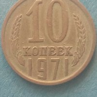10 копеек 1971 года Русия, снимка 1 - Нумизматика и бонистика - 42663334