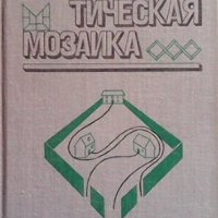 Математическая мозаика, снимка 1 - Учебници, учебни тетрадки - 42756041