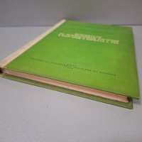 "Неприятели на зеленчуковите растения в България и борбата с тях", 1958г., снимка 11 - Специализирана литература - 42906759