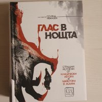 "Глас в нощта" - сборник разкази, снимка 1 - Художествена литература - 39057432