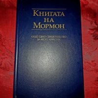 Книгата на Мормон, снимка 1 - Художествена литература - 16233009
