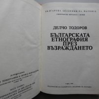 Делчо Тодоров - Българската етнография през Възраждането, снимка 2 - Специализирана литература - 38237997