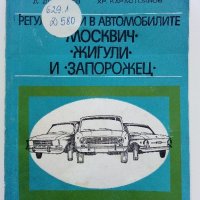 Регулировки в автомобилите Жигули,Москвич и Запорожец - Д.Димитров,Х.Карастоянов - 1978г., снимка 1 - Специализирана литература - 42847929