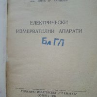 Електрически измервателни апарати - Б.Карпачев - 1960г., снимка 2 - Специализирана литература - 40312396