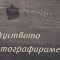 Асен Кемилев - Изкуството да фотографираме, снимка 1 - Специализирана литература - 31181850