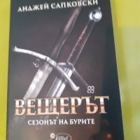 продавам книги българска и световна класика - 8 броя и  фентъзи книга 1 брой, снимка 15 - Художествена литература - 29390763