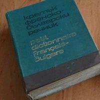 Кратък френско-български речникСтаро издание, снимка 1 - Чуждоезиково обучение, речници - 29978240