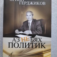 Книга "Аз не бях политик" от Огнян Герджиков , снимка 1 - Художествена литература - 36678910