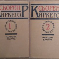 Сьорен Киркегор Избрани произведения в два тома, снимка 1 - Художествена литература - 35535721
