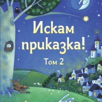 ИСКАМ ПРИКАЗКА – ТОМ 2 3800083828662, снимка 1 - Детски книжки - 36857790