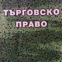 Търговско право Иван Владимиров, снимка 1 - Специализирана литература - 29235481